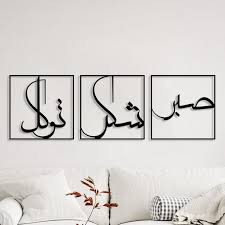 تابلو دکوراتیو فلزی مدرن،3 تکه کد T238 | طرح "صبر، شکر، توکل" | مینیمال_تابلو لیزری